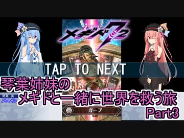 更新停止【メギド72】琴葉姉妹のメギドと一緒に世界を救う旅　Part3【VOICEROID実況プレイ】