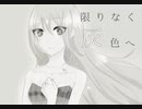 【歌ってみた】限りなく灰色へ【読。】