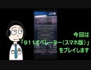 【ゲーム実況】緊急通報オペレーター、交通事故多発で苦闘す【911OPERATOR】