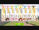 【ウマ娘・横画面】アクエリアス杯 2022(1年目) グレードリーグ 決勝B［2022/02/23］