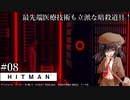 【ゆっくり実況】ヒットマン文の暗殺帳【HITMAN #08】