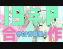 【参加者募集】ニコマス19年P合作開催のお知らせ