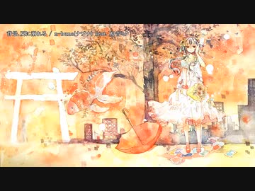 【ニコカラ】 背景、夏に溺れる 【offvocal】