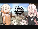 【CeVIO実況】ぺしゃぺしゃ塗ってくARIA姉妹 パート2【Splatoon2】