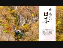 鳴子峡 [宮城県大崎市 / 思い立ったが日本]