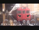 冷やし名鉄