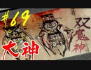 【実況】限りなくワンコのふぐり大好き人間が『大神』を初見実況　#69