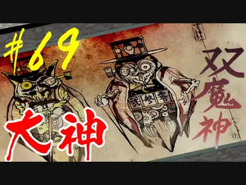 【実況】限りなくワンコのふぐり大好き人間が『大神』を初見実況　#69