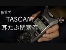 耳たぷASMR【TASCAMでお耳をひたすらタプタプしていきます】Okano's ASMR