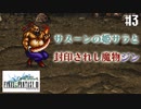 【ピクセルリマスターFF3】ぽんこつヒカセンが光を取り戻す実況 Part.3【実況】
