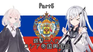 【EU4】銀髪二人のロシア帝国興国記 part5【ソフトウェアトーク実況】