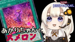 【遊戯王マスターデュエル】あかりちゃんとヌメロン【VOICEROID実況】