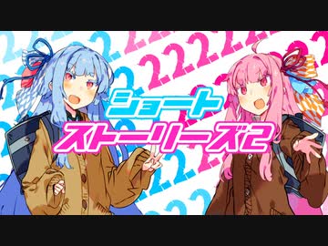 ショートストーリーズ2【ソフトウェアトーク劇場】