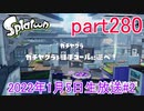 イカしたヤツに、俺はなる！Splatoon実況part280
