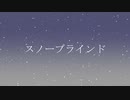 【平沢進】スノーブラインド（カバーアレンジ）【重音テト × ディレイ・ラマ】