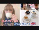 【VLOG】イギリスのカフェ巡り