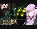 [BIOSHOCK]ゆかあかのゆったり海底都市デート＃2[VOICEROID実況プレイ]