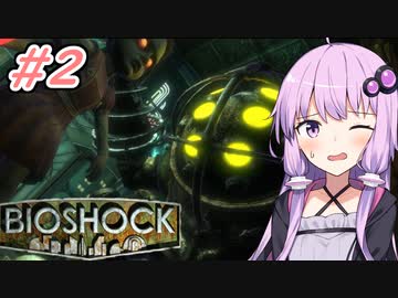 [BIOSHOCK]ゆかあかのゆったり海底都市デート＃2[VOICEROID実況プレイ]