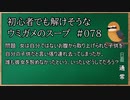 【ウミガメのスープ】　初心者でも解けそうなウミガメのスープ　【水平思考クイズ】　#078　「その子は私の子」
