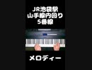 池袋駅発車メロディシリーズ - JRその2 #shorts