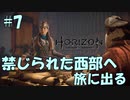 【バイリンガル実況】帰国子女、禁じられた西部へ旅に出る #7【HORIZON FORBIDDEN WEST】