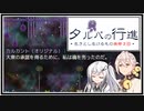 【タルパの行進】イマジナリーフレンドとの3日間の旅路＃12【VOICEROID実況/CoeFont実況】