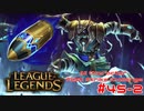【LoL】All Character Fast Strike Challenge Nasus【ACFSC】【実況プレイ】#45-2