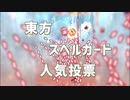 2022年東方スペルカード人気投票開催終了！