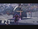 【ゆっくり実況】SCARLET NEXUS その21