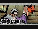 ＃３４　難破船潜入【大神　絶景版】