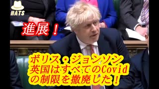 ボリス・ジョンソン　英国はすべてのCovidの制限を撤廃した！