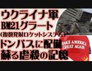 ウクライナ軍 BM21「グラート」を起用　蘇る虐殺の記憶　ドンバスに緊張高まる