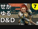 【TRPG】世界観ゆるめD&D5e【第7話】