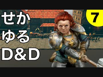 【TRPG】世界観ゆるめD&D5e【第7話】
