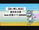 【迷い無し告白】速攻告る歌 feat.初音ミク(DEMO)
