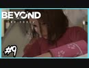 泣くなよ、女の子だろ！【BEYOND:Two Souls】#9