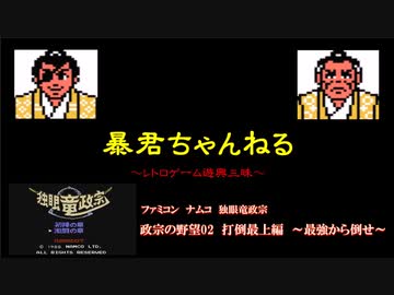 人気の「ファミコン 独眼竜政宗」動画 34本 - ニコニコ動画