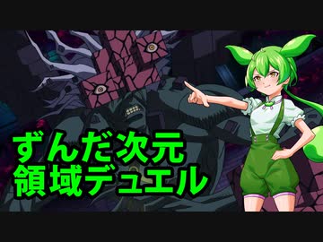 ずんだ次元領域デュエル【遊戯王マスターデュエル】