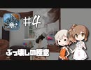 「CeVIO」実況「House Flipper」#4
