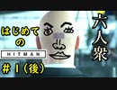 【はじめてのHITMAN】新米ヒットマン最終試験【六人衆ウメダ】 Part１（後編）
