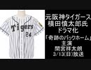 【ボイロニュース】㊗元阪神タイガース横田慎太郎氏、ドラマ化決定！