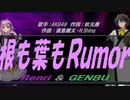 【GENBU&Renri】根も葉もＲｕｍｏｒ【カバー曲】