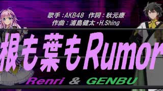 【GENBU&Renri】根も葉もＲｕｍｏｒ【カバー曲】