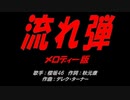流れ弾