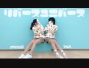 【おむすび×いなり。】リバースユニバース【踊ってみた】