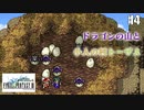 【ピクセルリマスターFF3】ぽんこつヒカセンが光を取り戻す実況 Part.4【実況】