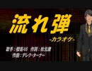 【ニコカラ】流れ弾【off vocal】