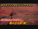 ホライゾン Forbidden West　逆賊の前哨基地攻略　静かなる砂（南）　＃１２５【ホライゾンゼロドーン2】