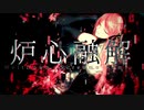 【ニコカラ】炉心融解 -SCREAMO REMIX- 【on vocal】