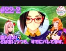 【女声ゲーム実況】テイルズ オブ アライズ #22-2 潜入せよ！とは言いつつも、すでにバレてます